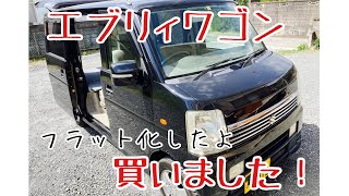 【エブリィ】買っちゃいました！フルフラット化します