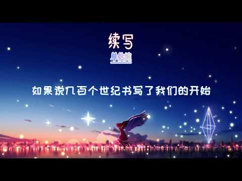 單依純-續寫『餘生續寫的詩每一筆都是你的名字』【動態歌詞Lyrics】