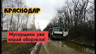 КРАСНОДАР ЗАСОРЯЮТ МУСОРОМ/ МУСОРЩИКИ УЖЕ ВКРАЙ ОБОРЗЕЛИ/ ЗАГРЯЗНЕНИЕ ДОРОГИ И ЛЕСОПОЛОСЫ МУСОРОМ