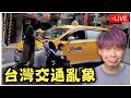 你最無法忍受的台灣交通亂象2選1｜等等來看鐵道4.4前瞻