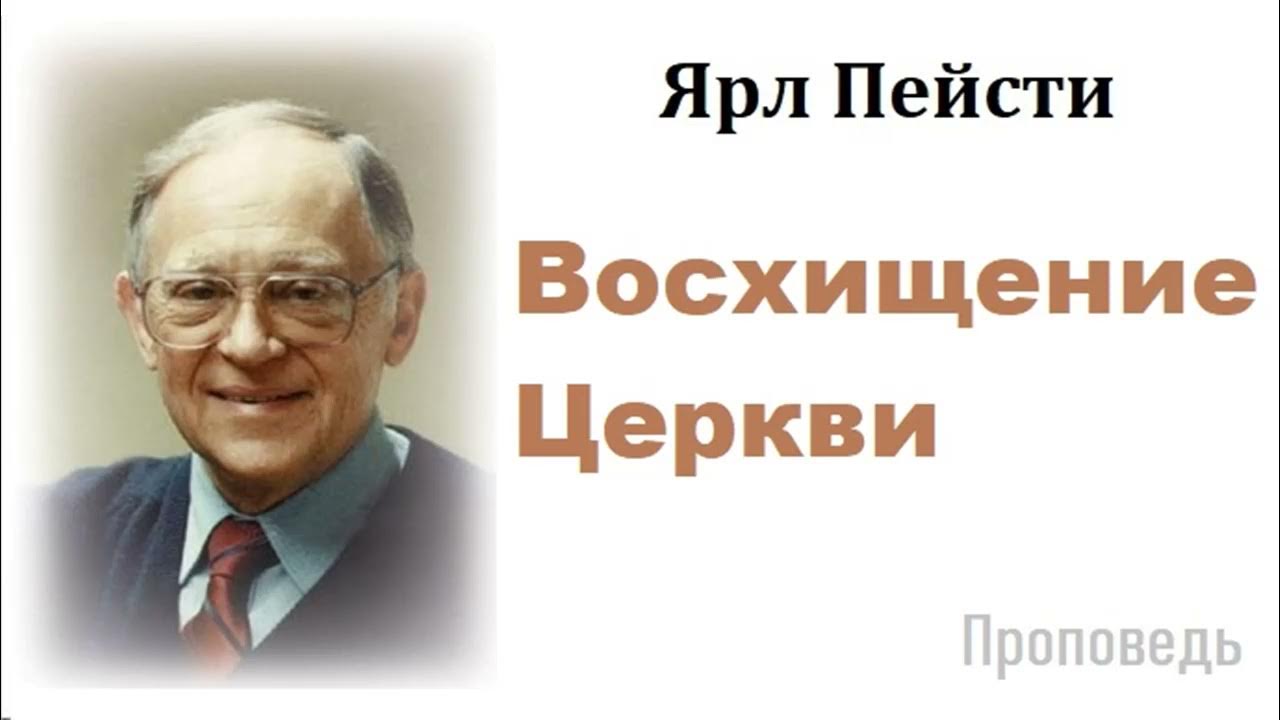 Ярл пейсти проповеди. Ярл Пейсти. Ярл Пейсти и Наташа. Ярл Николаевич Пейсти. Ярл Пейсти биография.