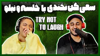 Try Not To Laugh | چالش سعی کن نخندی با نیلو و سپهر خلسه