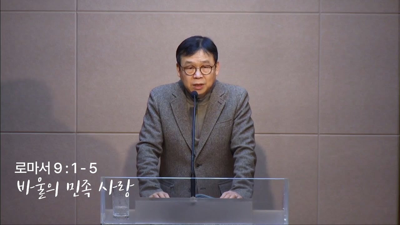 오늘의 GT(260130 금), 로마서 9:1-5_ 바울의 민족 사랑