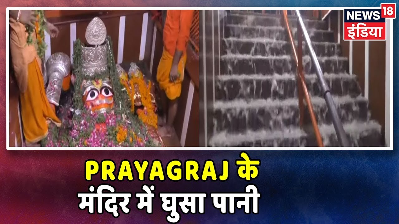UP News: Prayagraj में उफान पर गंगा, मंदिर के गर्भगृह तक घुसा पानी, हनुमान की मूर्ति पानी में डूबी hindi news channel live