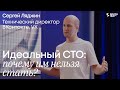 Идеальный СТО почему им нельзя стать Сергей Ляджин Технический директор ВКонтакте