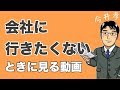 会社に行きたくない時の対処法。気持ちの切り替え方
