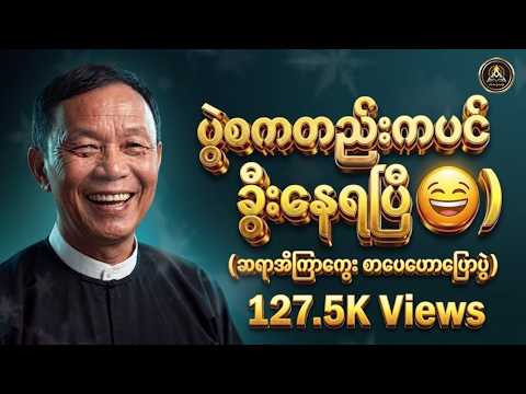 ဟာသနှောပြီးအတွေအကြုံလေးတွေနဲ့ဟောပြောသွားတဲ့ ဆရာအီကြာကွေး စာပေဟောပြောပွဲ 