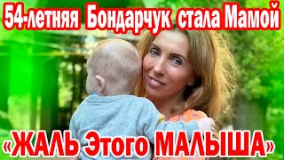 "Искренне ЖАЛЬ этого Малыша" Светлана Бондарчук СТАЛА МАМОЙ в третий раз