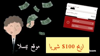 الربح من النت: اربح 300 $ كل شهر منصه تيسلا موقع كل حلو وربحه يخبل يطلعلك فلوس تخبل $$$$$