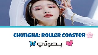 كوفر اغنية لجونغها بصوتي (بصوت عربية )? || cover  chungha roller coaster by me 