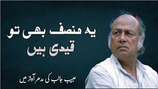 Habib Jalib Habib Jalib Poetry یہ منصف بھی تو قیدی ہیں