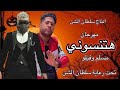 مهرجان هتنسوني ف احزاني غناء مسلم و فيلو انتاج سلطان الشن مسلم وفيلو تحت رعاية سلطان الشن مهرجان هتنسوني ف احزاني غناء مسلم و فيلو انتاج سلطان الشن مسلم وفيلو تحت رعاية سلطان الشن