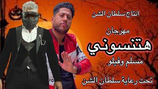 مهرجانهتنسونيف احزاني غناء مسلم و فيلوانتاج سلطان الشنمسلم وفيلوتحت رعاية سلطان الشن