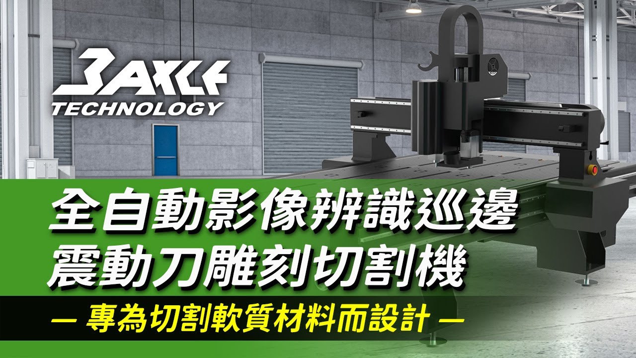 【CNC Router】全自動影像辨識巡邊震動刀雕刻切割機 — 專為切割軟質材料而設計 CNC router with CCD vision ...