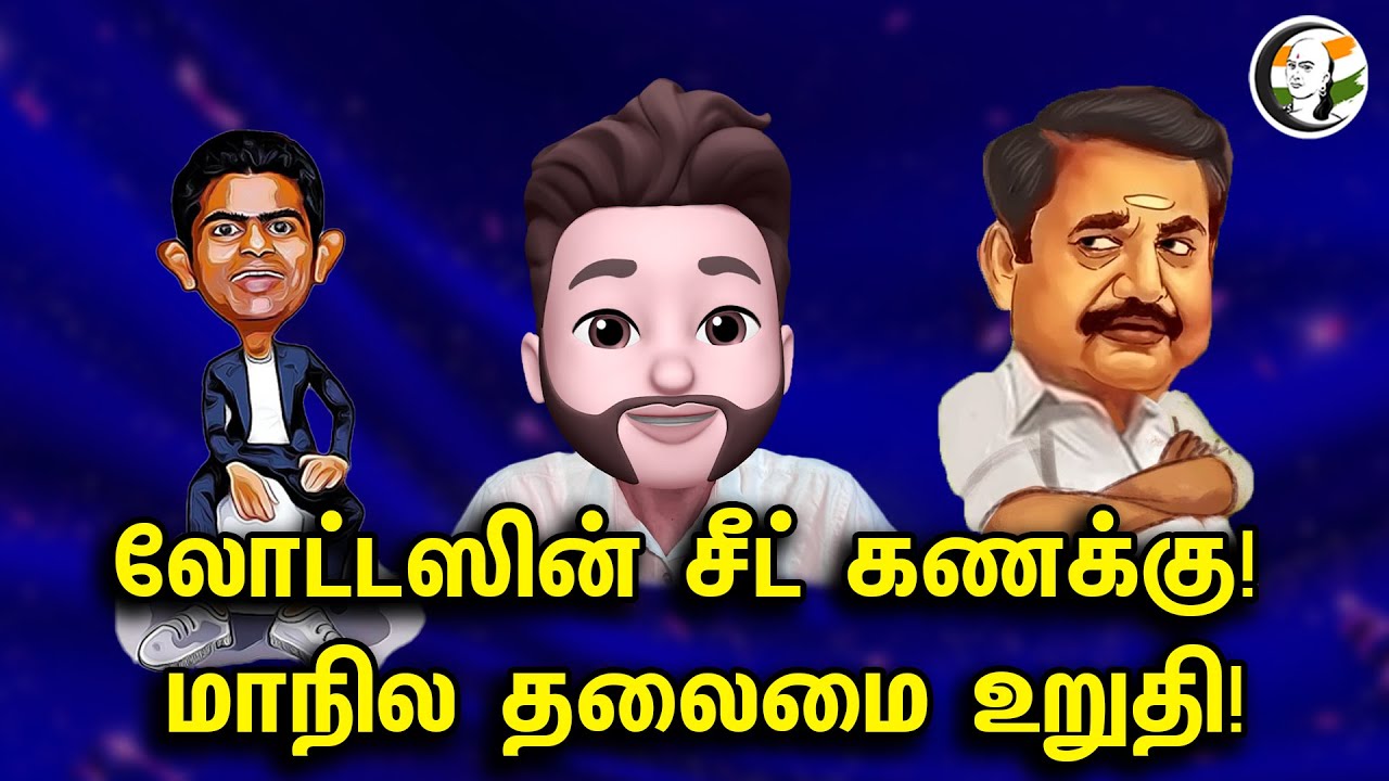 லோட்டஸின் சீட் கணக்கு! மாநில தலைமை உறுதி..| Atrocity Arumugam | Episode-287