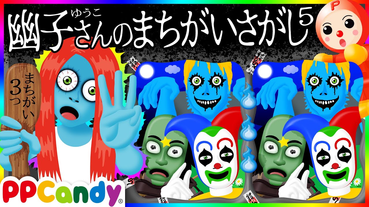 幽子さんのまちがいさがし #5 〜落ち武者やピエロのオバケの絵くらべ〜