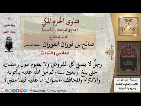 كيف يقضي تارك الصلاة والصوم بعد التوبة؟ للشيخ الفوزان