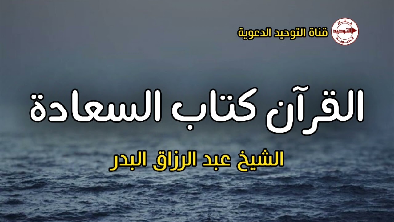 القرآن كتاب السعادة | الشيخ عبد الرزاق البدر