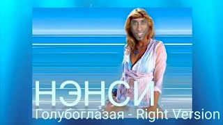 Нэнси - Голубоглазая (Right Version) Gachi Remix