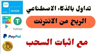 التداول بالذكاء الاصطناعي ربح المال من الذكاء الاصطناعي 2024 الربح من الانترنت 2024