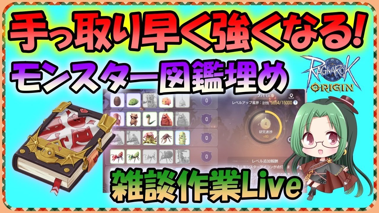 ラグオリ 強くなるコツ紹介 モンスター図鑑埋め作業live ラグナロクオリジン Youtube