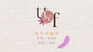 Video voorbeeld van "《隱形的翅膀》Cover by 婷婷・TT&F Band"