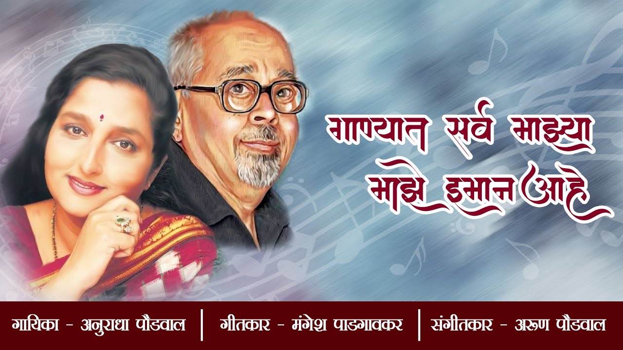 गाण्यात सर्व माझ्या माझे इमान आहे | Ganyat Sarv Majhya | ANURADHA PAUDWAL