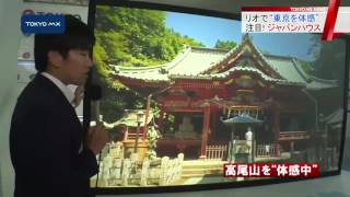 五輪開催中のリオ　ジャパンハウスで“東京を体感”