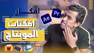 تعليم المونتاج للمبتدئين الى مرحلة الاحتراف فى دقايق | وشرح كامل لافكتات المونتاج screenshot 2