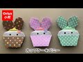 【折り紙】うさぎ・イースター「バルーンお耳のカップケーキバニー」