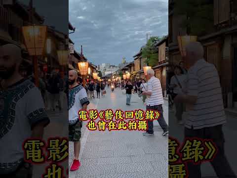 一分鐘了解日本最有格調的花柳街 #shorts #京都 #祇園 #花見小路 #藝伎 #和服