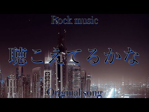Kuugen空玄-聴こえてるかな　オリジナルソング