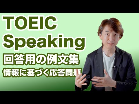【TOEIC SW】回答用の簡単な英文の例文を紹介 TOEIC スピーキング 情報に基づく応答問題(Part 4)を攻略【TOEIC Speaking 回答例】