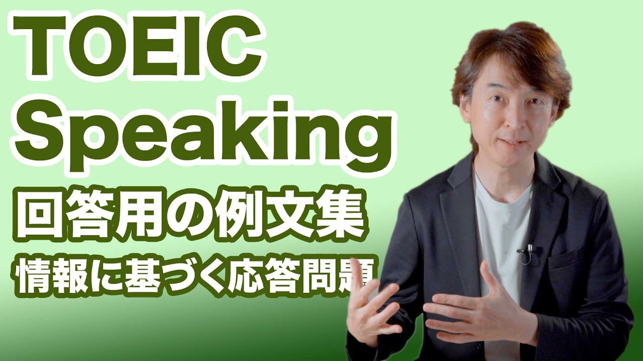 【TOEIC SW】回答用の簡単な英文の例文を紹介　TOEIC スピーキング 情報に基づく応答問題（Part 4）を攻略【TOEIC Speaking 回答例】