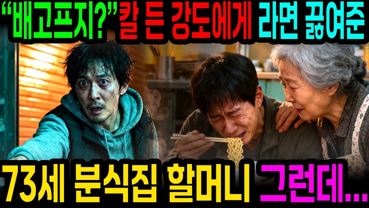 새벽 2시, 칼 들고 들어온 강도에게 라면 끓여준 73세 노모... 뉴스 보고 아들이 땅을 치며 통곡한 기막힌 반전 [시니어 사연 / 인생 이야기]