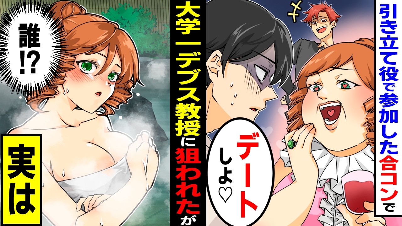 【漫画】大学で一番のデブス五十路おばさんに「好き」と勘違いされ狙われた陰キャ俺。仕方なく1泊2日の温泉旅行へ行くとまさかの人物が現れ…【恋愛マンガ動画】【スカッと】