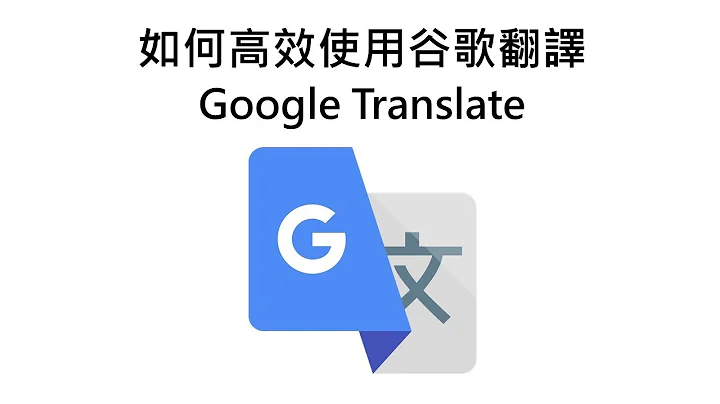 如何高效使用谷歌翻译 How to use google translate effectively - 天天要闻