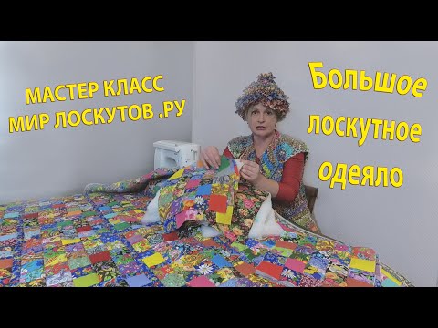 Как сшить лоскутки между собой видео