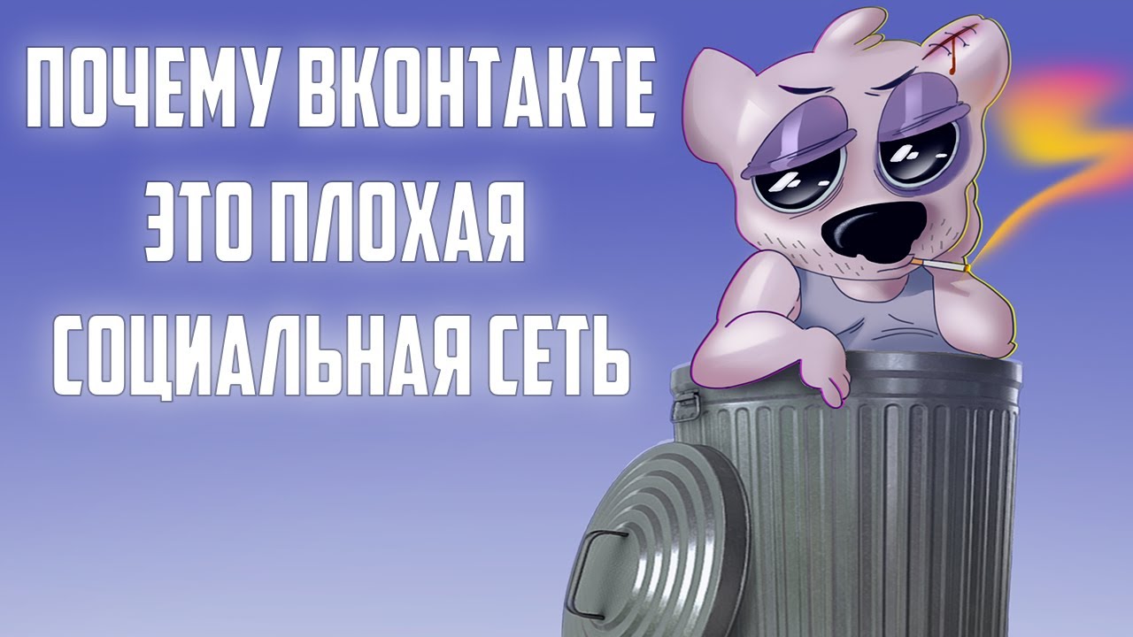 ВК – ЭТО ПОМОЙКА ?