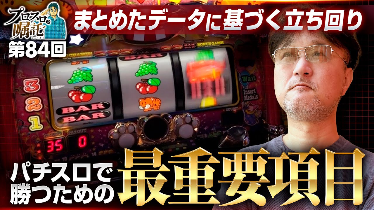 【ジャグラーデータをまとめたらとんでもない結果に!?】プロスロの嘱託 第84回《ガリぞう》マイジャグラーⅤ［パチスロ・スロット］