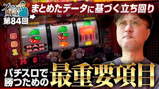 【ジャグラーデータをまとめたらとんでもない結果に!?】プロスロの嘱託 第84回《ガリぞう》マイジャグラーⅤ［パチスロ・スロット］