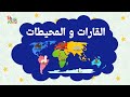 اعرف اكتر عن القارات و المحيطات بأبسط اشكالها