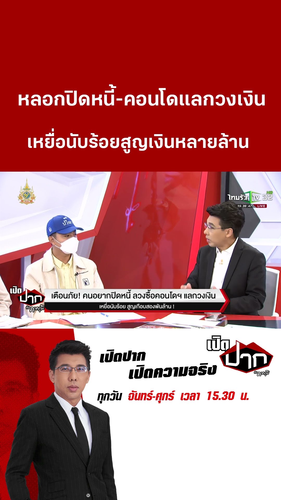 หลอกปิดหนี้-คอนโดแลกวงเงิน เหยื่อนับร้อยสูญเงินหลายล้าน | 10 ธ.ค. 67  | เปิดปากกับภาคภูมิ
