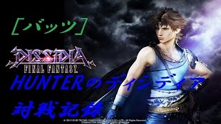 【バッツ③】HUNTERのディシディア対戦記録【DFFAC】