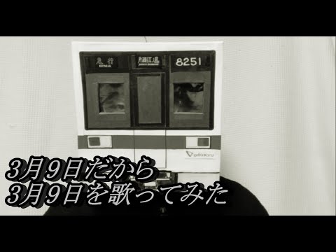 3月9日だから「3月9日」を歌ってみた