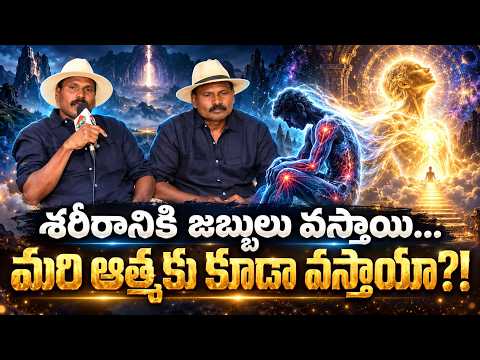 శరీరానికి జబ్బులు వస్తాయి…మరి ఆత్మకు కూడా వస్తాయా?! | FightMasters Ram Laxman