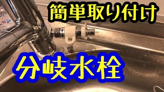 分岐水栓 取り付け方 tajagi ja320mn