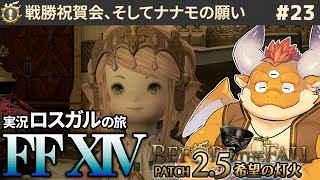 #23【FF14 初見ロスガル】イシュガルド防衛 戦勝祝賀会 ＋ エッグハント！【Patch 2.5】