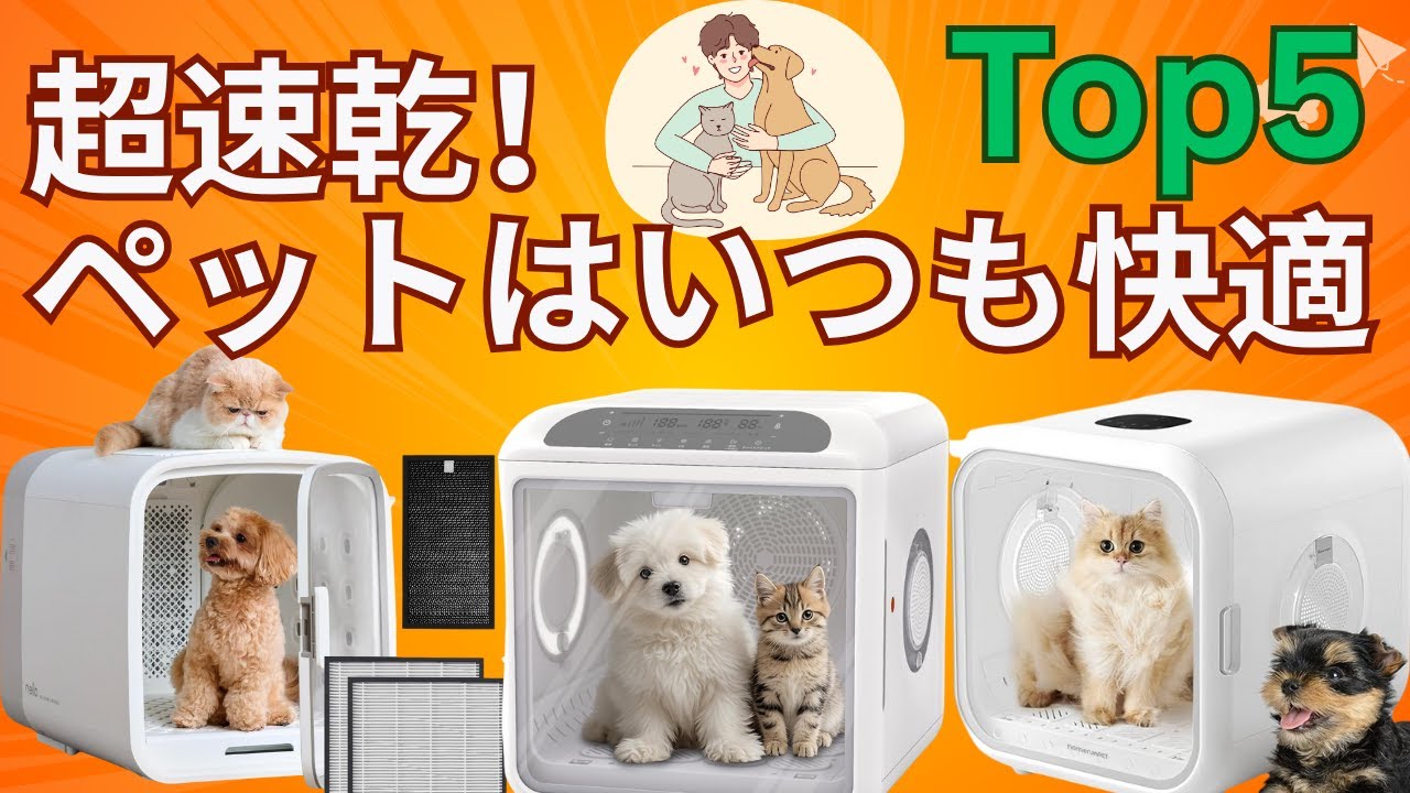 究極の時短＆ストレス軽減！ペット用ドライヤーボックス徹底比較