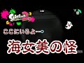 ✰スプラトゥーン2✰きりいかの怪談(｀･ω･´)★splatoon2★海女美術大学の怪👻女性実況
